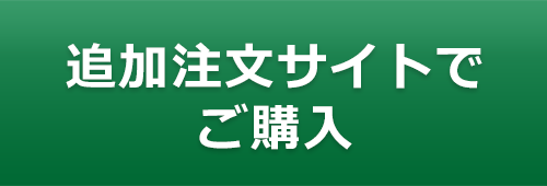 追加注文サイトでご購入